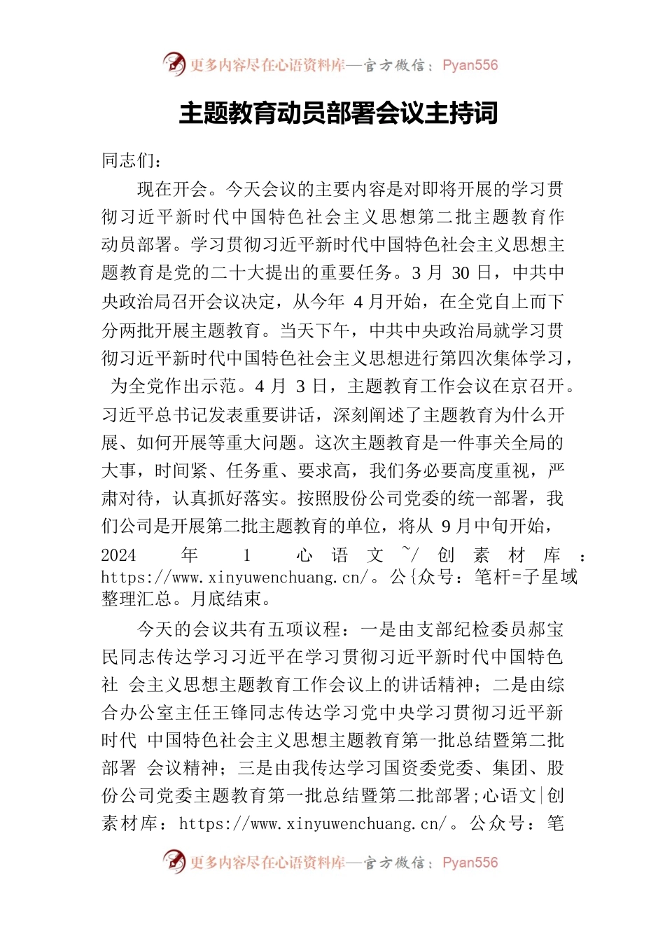 主题教育动员部署会议主持词.docx_第1页