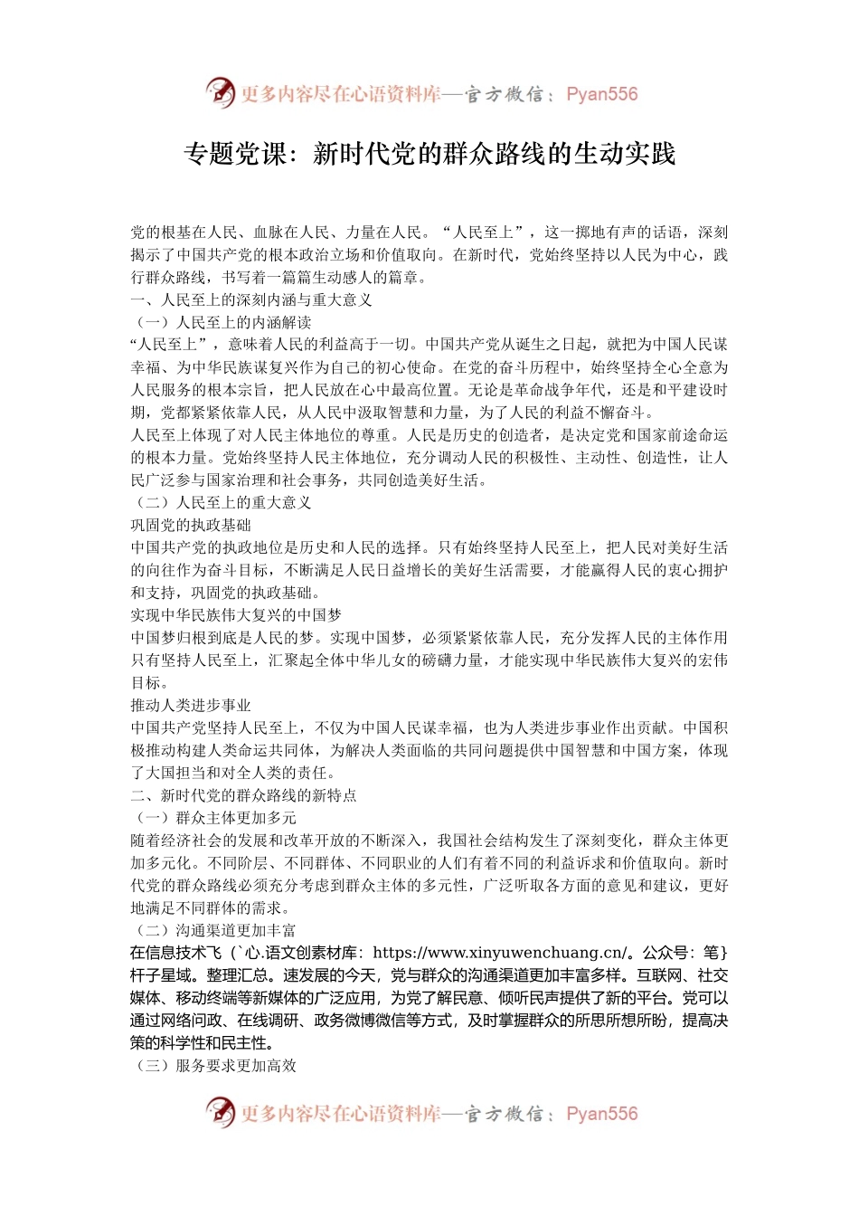 专题党课：新时代党的群众路线的生动实践.docx_第1页
