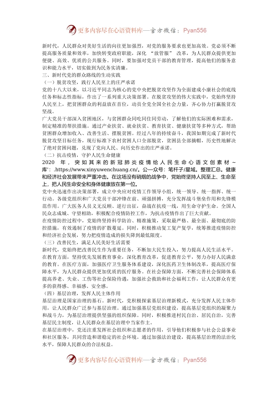 专题党课：新时代党的群众路线的生动实践.docx_第2页
