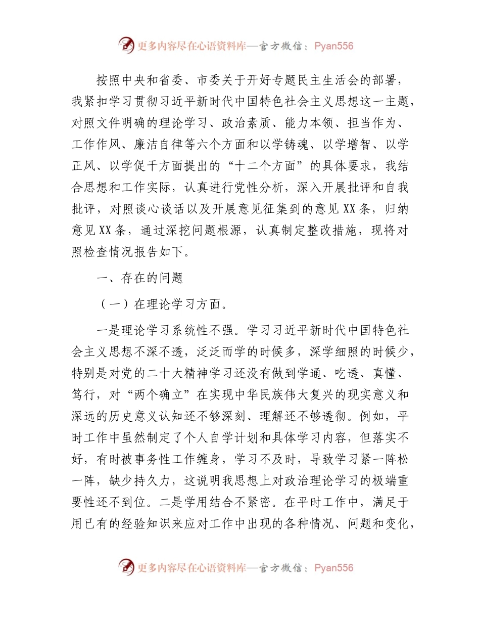主题教育专题民主生活会个人对照检查4800字.docx_第1页