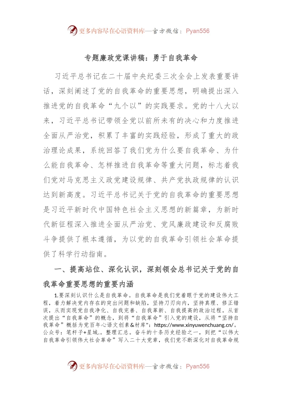 专题廉政党课讲稿：勇于自我革命.docx_第1页
