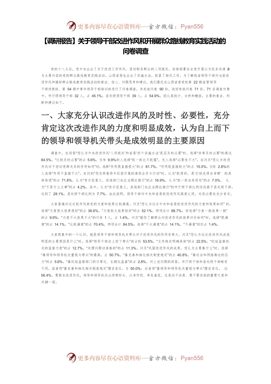 【调研报告】关于领导干部改进作风和开展群众路线教育实践活动的问卷调查.docx_第1页