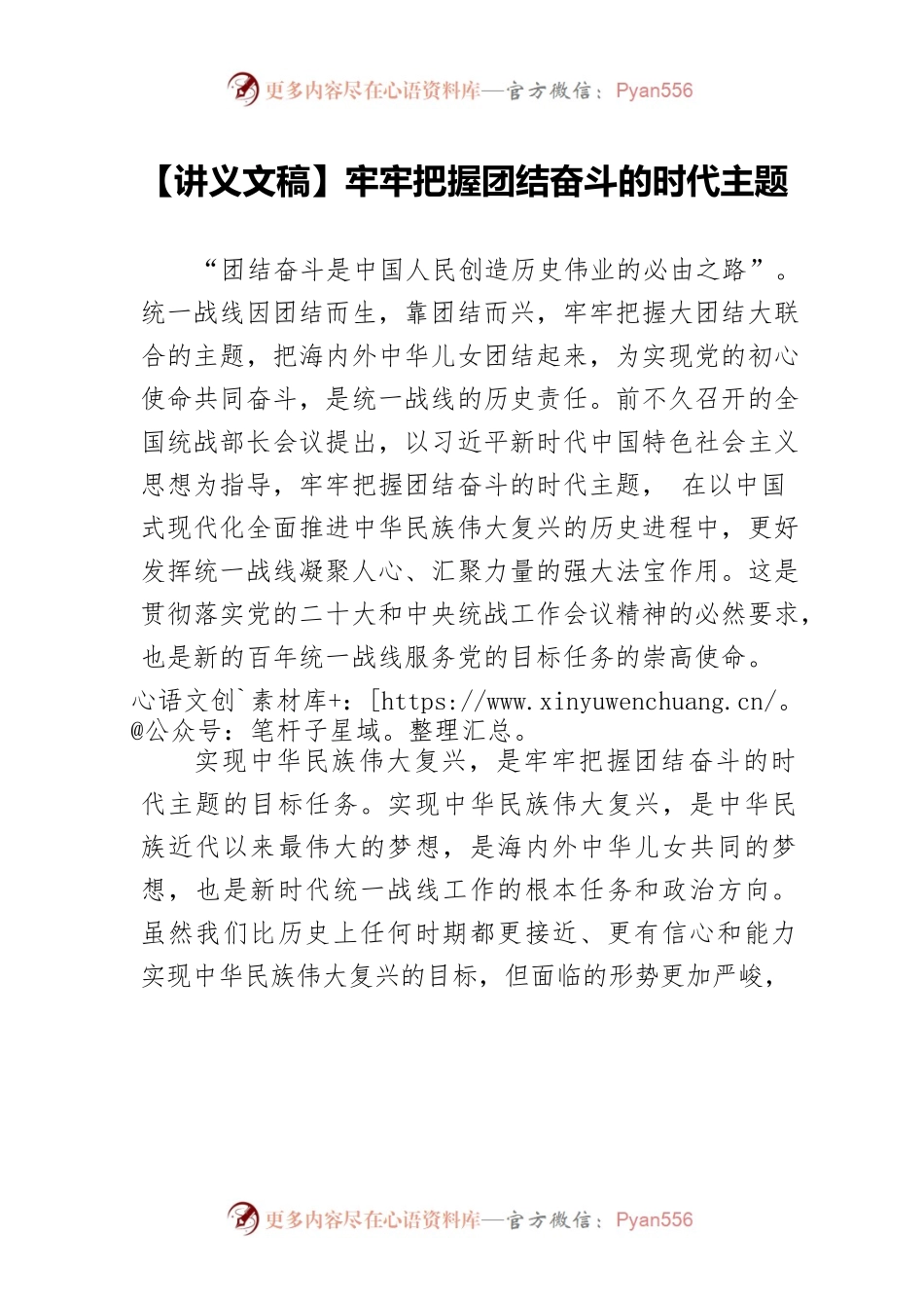 【讲义文稿】牢牢把握团结奋斗的时代主题.docx_第1页