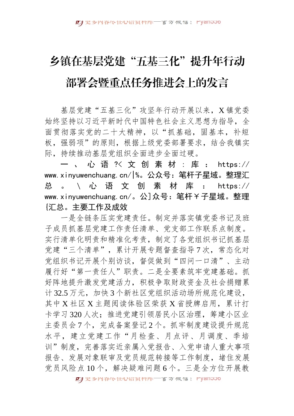 乡镇在基层党建“五基三化”提升年行动部署会暨重点任务推进会上的发言.docx_第1页