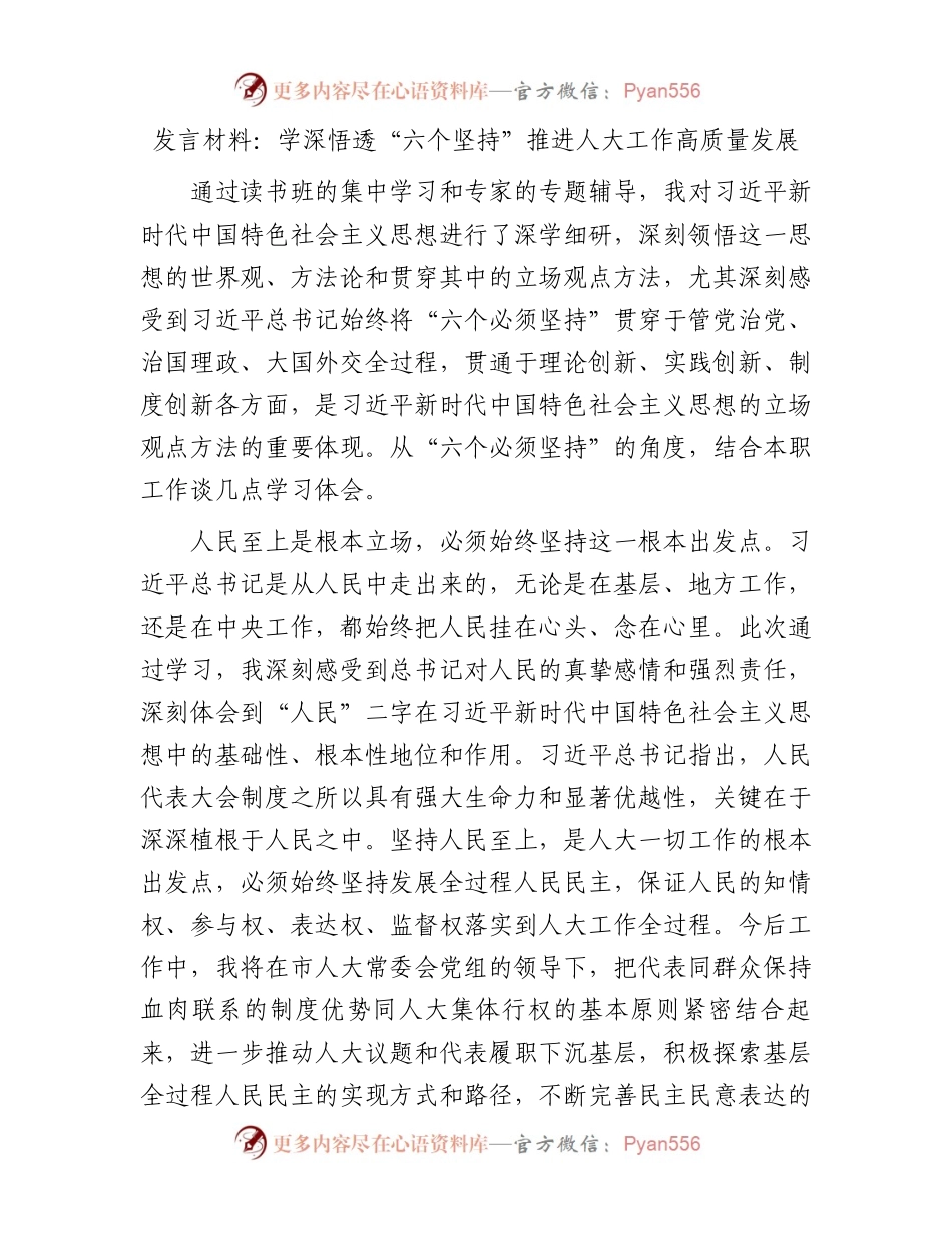 主题教育研讨发言：学深悟透“六个坚持” 推进人大工作高质量发展.docx_第1页