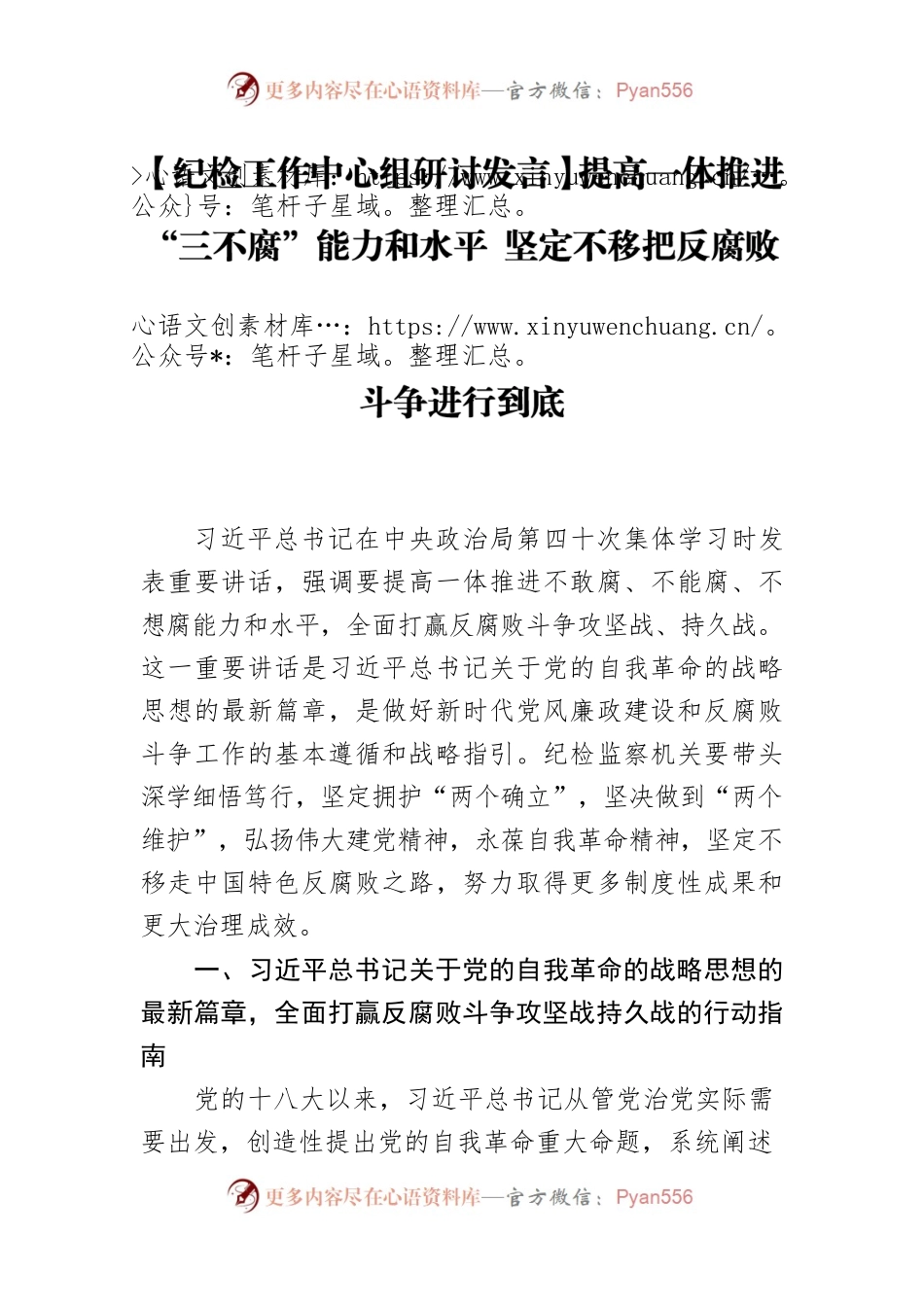 【纪检工作中心组研讨发言】提高一体推进“三不腐”能力和水平 坚定不移把反腐败斗争进行到底.docx_第1页