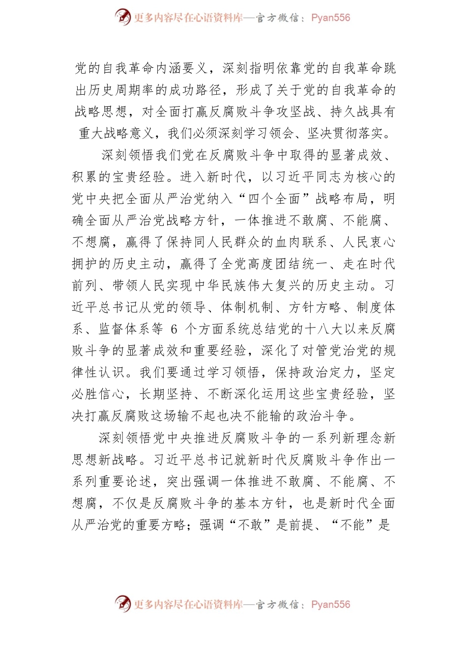【纪检工作中心组研讨发言】提高一体推进“三不腐”能力和水平 坚定不移把反腐败斗争进行到底.docx_第2页