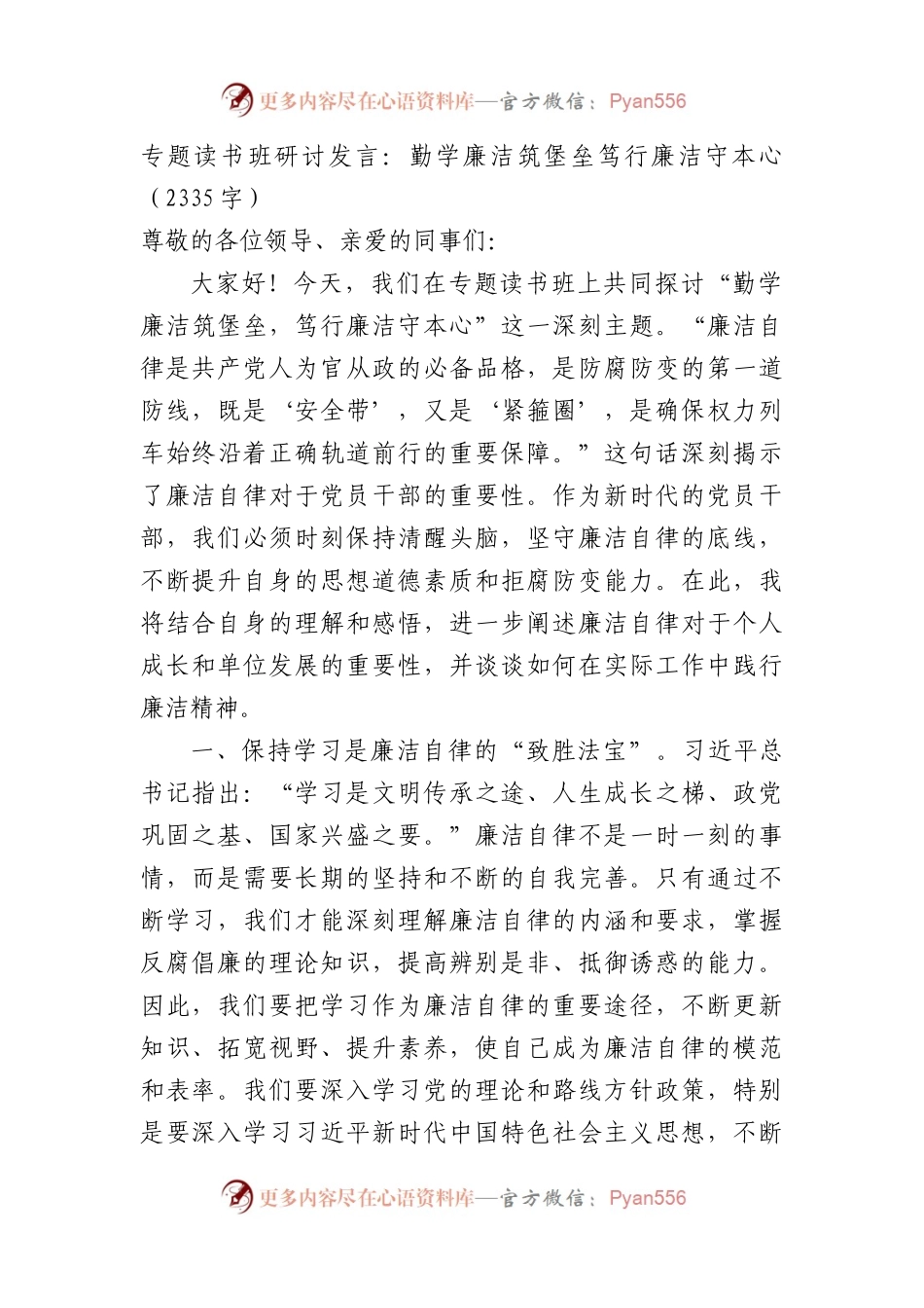专题读书班研讨发言：勤学廉洁筑堡垒笃行廉洁守本心（2335字）.docx_第1页