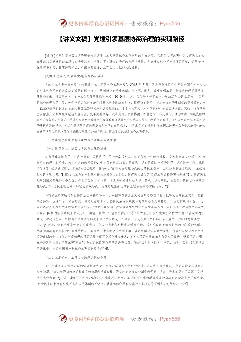 【讲义文稿】党建引领基层协商治理的实现路径.docx_第1页