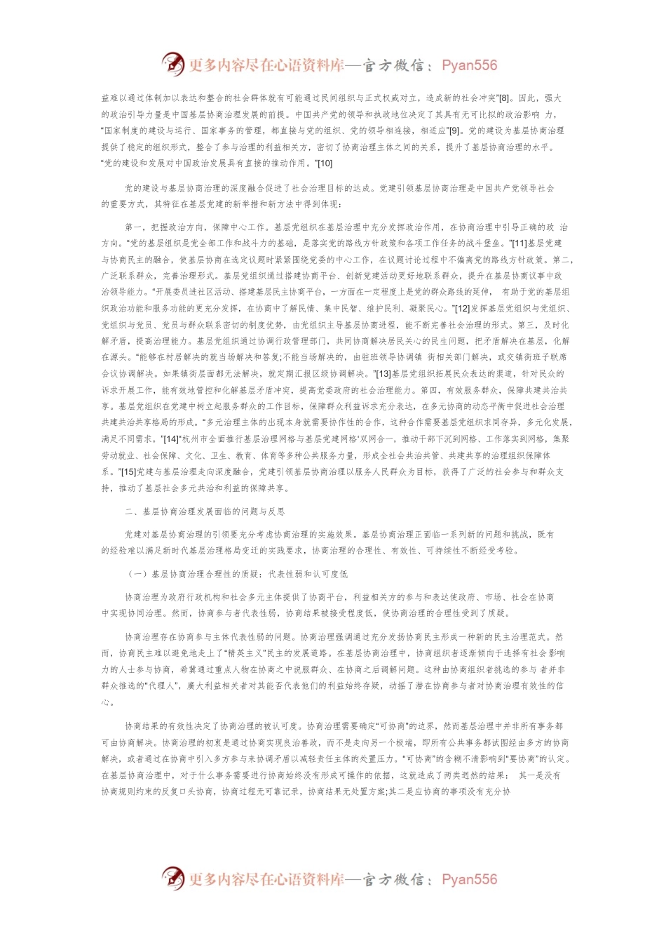【讲义文稿】党建引领基层协商治理的实现路径.docx_第2页
