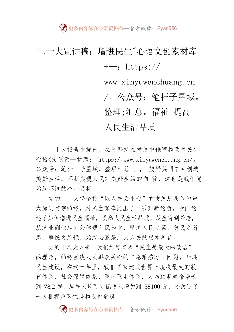 二十大宣讲稿：增进民生福祉 提高人民生活品质（20221222）.docx_第1页