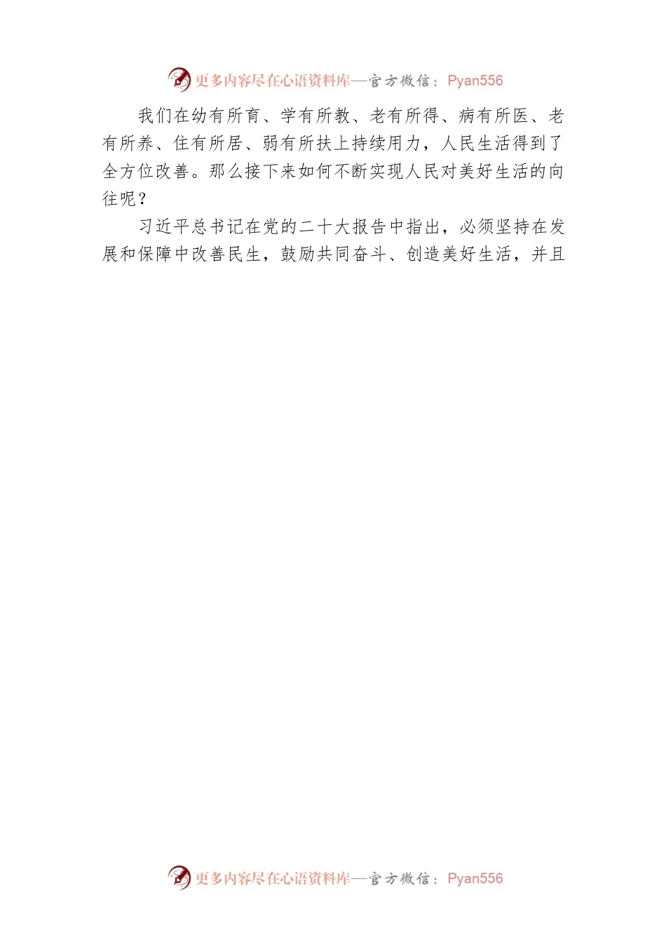 二十大宣讲稿：增进民生福祉 提高人民生活品质（20221222）.docx_第2页