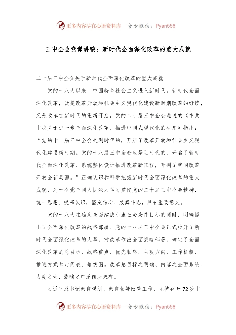 三中全会党课讲稿：新时代全面深化改革的重大成就.docx_第1页