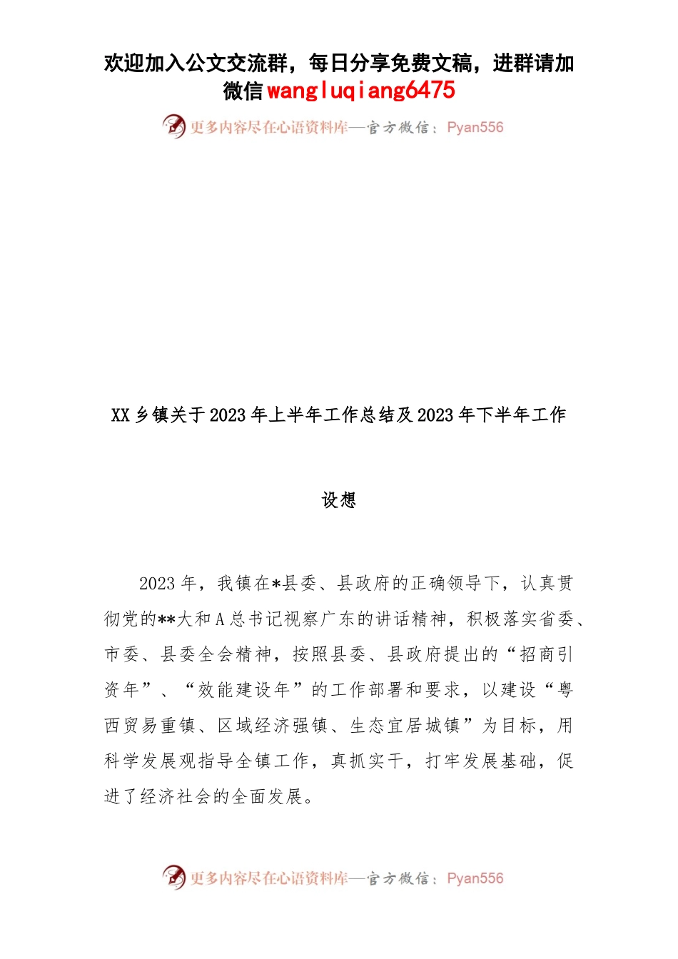乡镇2023年上半年工作总结及2023年下半年工作设想.docx_第1页