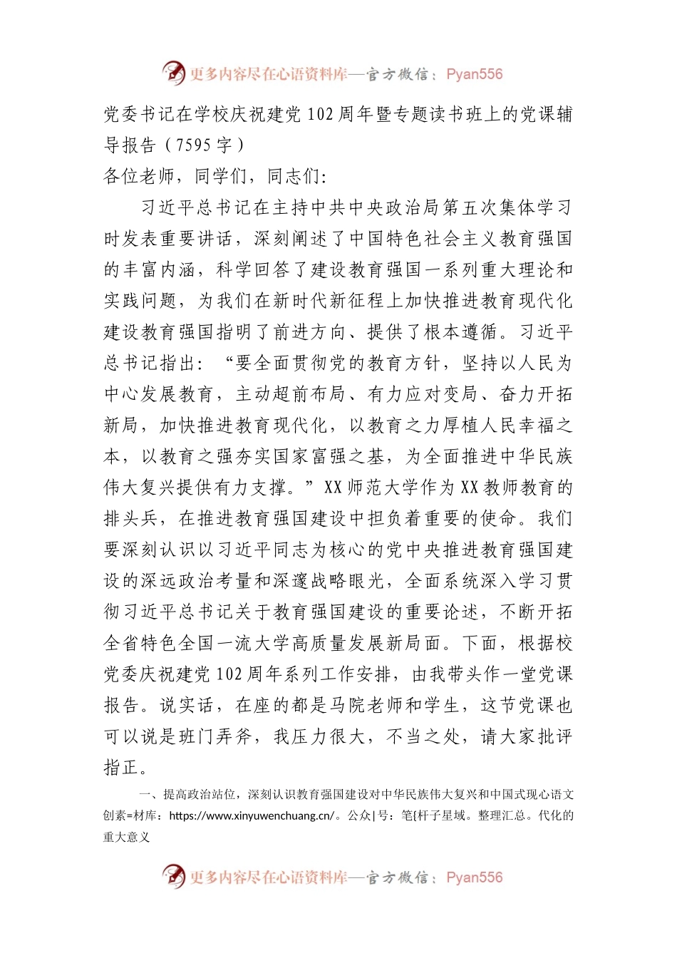 七一专题党课：学校教育系统.docx_第1页