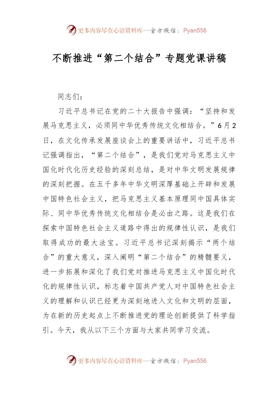不断推进“第二个结合”专题党课讲稿.docx_第1页