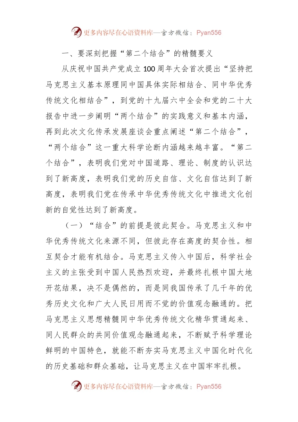不断推进“第二个结合”专题党课讲稿.docx_第2页