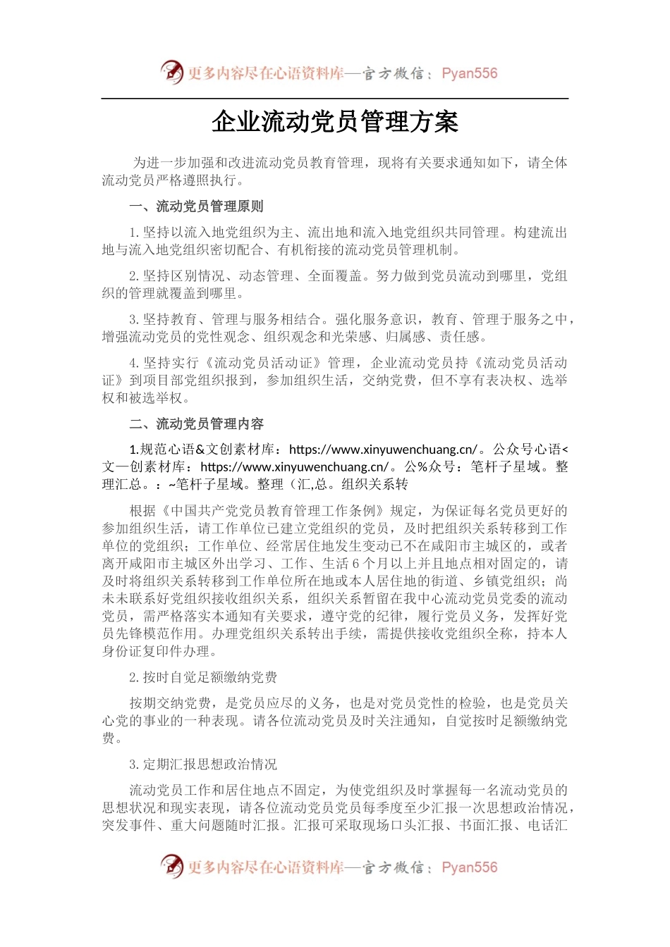 企业流动党员管理方案 （2）.docx_第1页