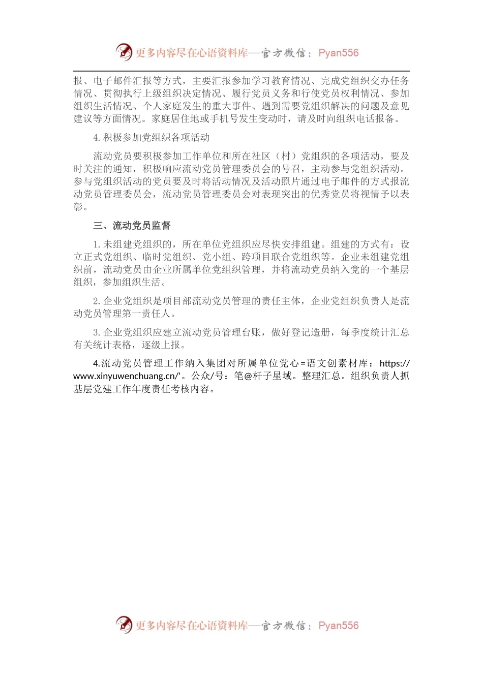 企业流动党员管理方案 （2）.docx_第2页