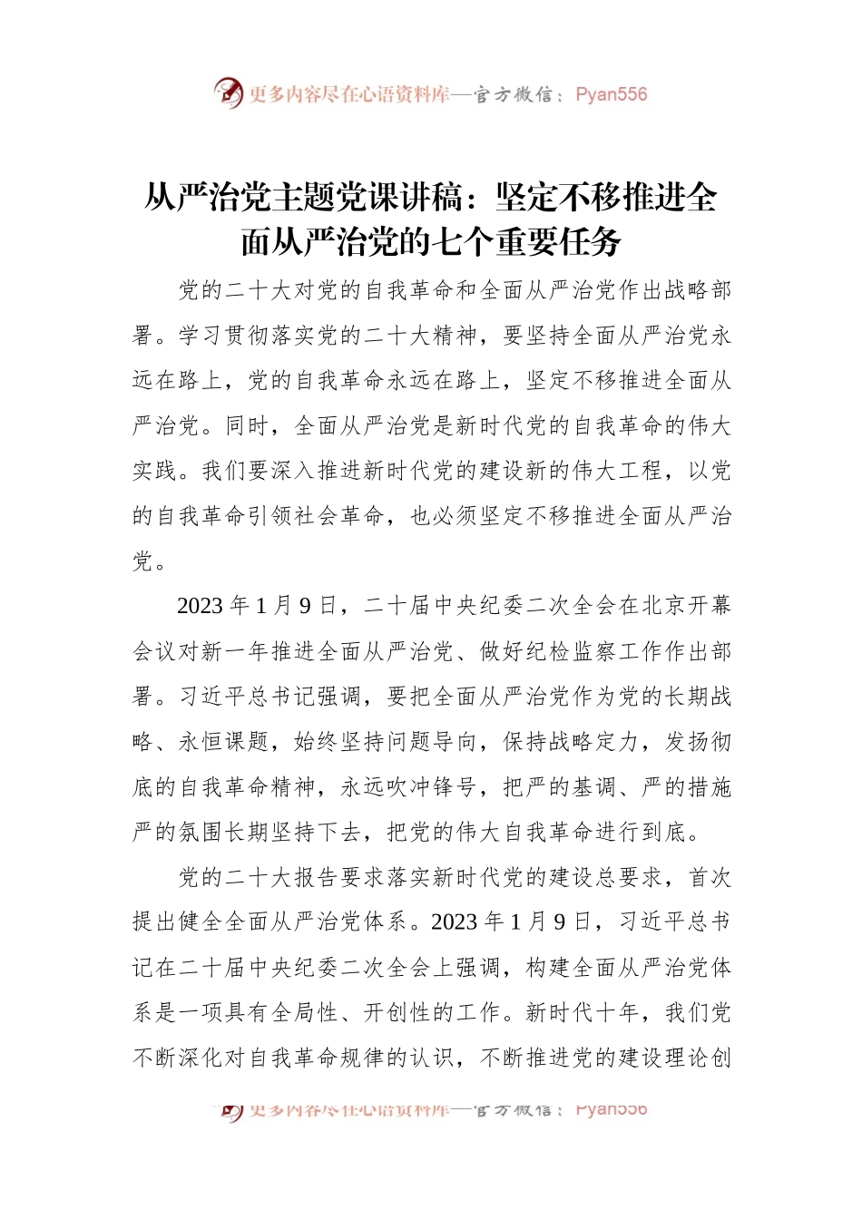 从严治党主题党课讲稿：坚定不移推进全面从严治党的七个重要任务.docx_第1页