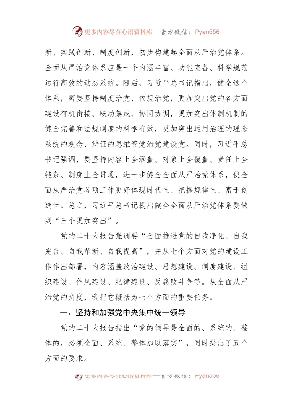 从严治党主题党课讲稿：坚定不移推进全面从严治党的七个重要任务.docx_第2页