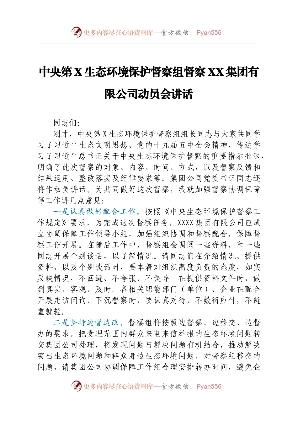 中央第XX生态环境保护督察组副组长在进驻动员会上的讲话.docx_第1页