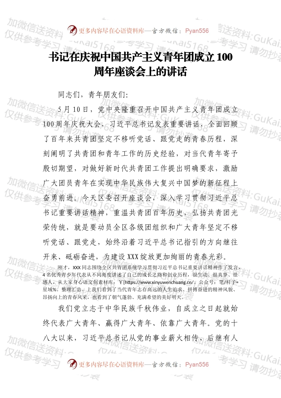 书记在庆祝中国共产主义青年团成立100周年座谈会上的讲话.docx_第1页