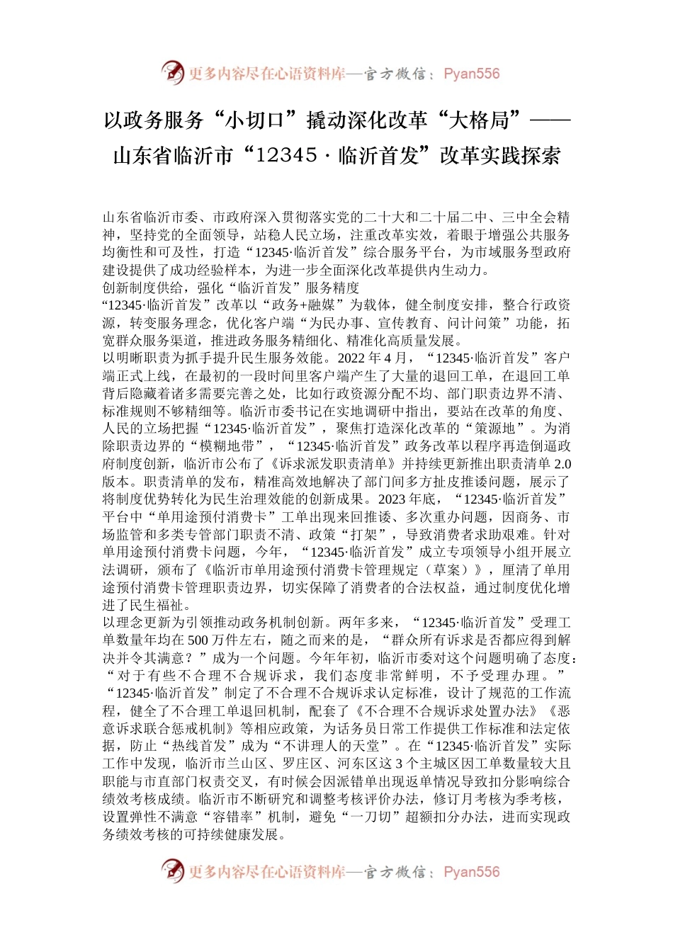 以政务服务“小切口”撬动深化改革“大格局”——山东省临沂市“12345·临沂首发”改革实践探索.docx_第1页