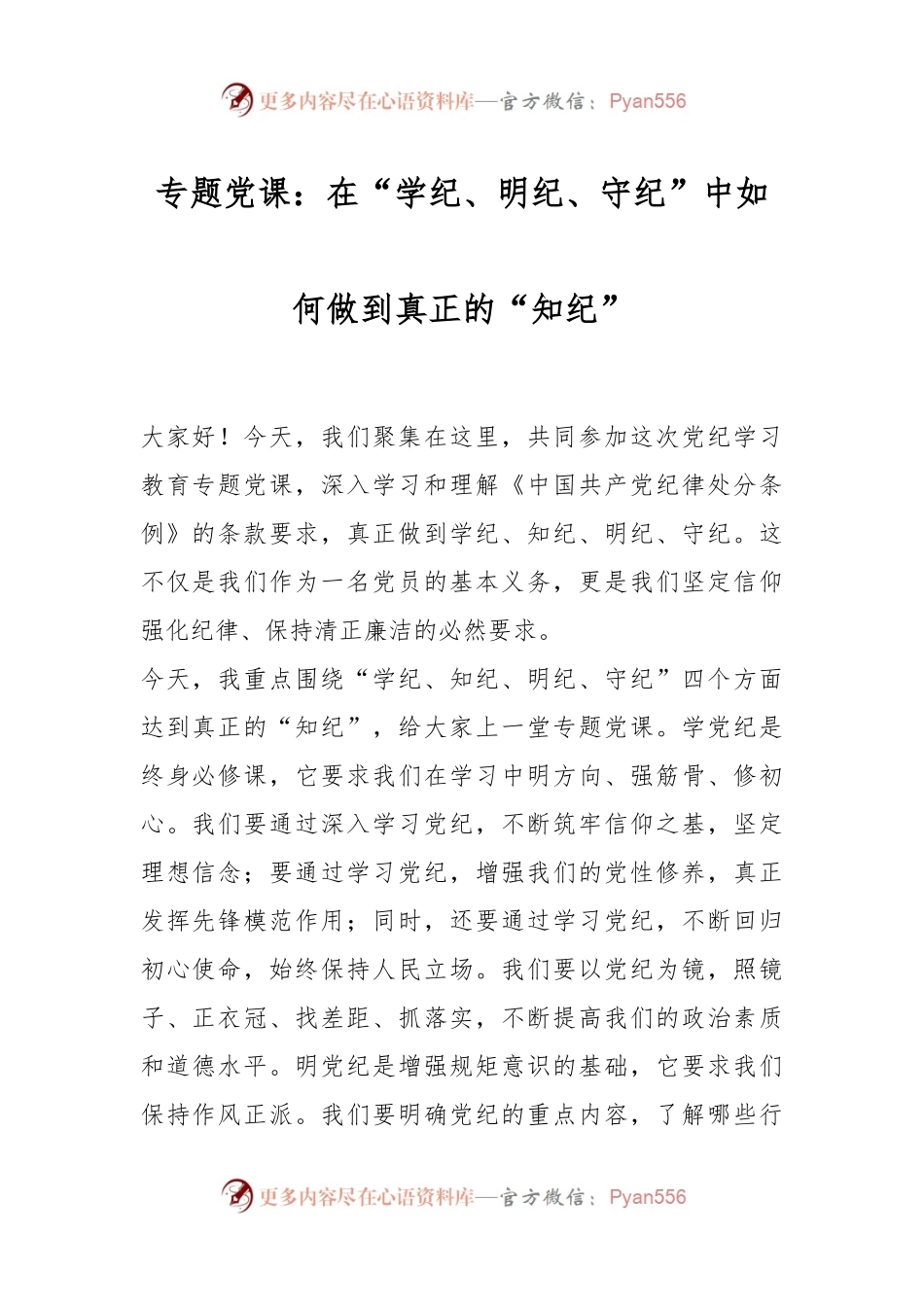 专题党课：在“学纪、明纪、守纪”中如何做到真正的“知纪”.docx_第1页