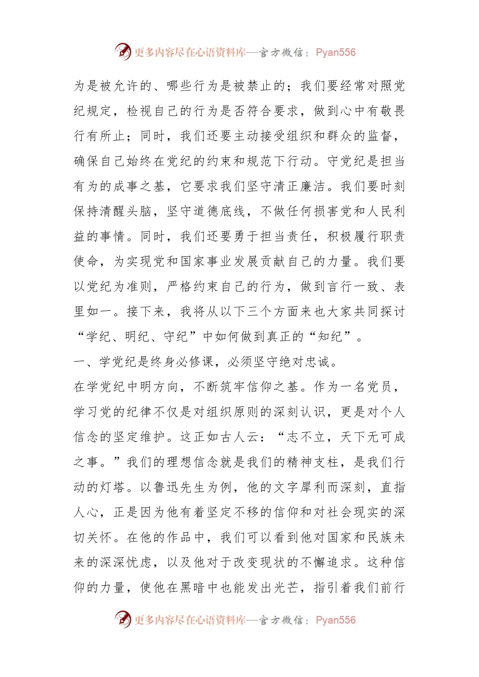专题党课：在“学纪、明纪、守纪”中如何做到真正的“知纪”.docx_第2页