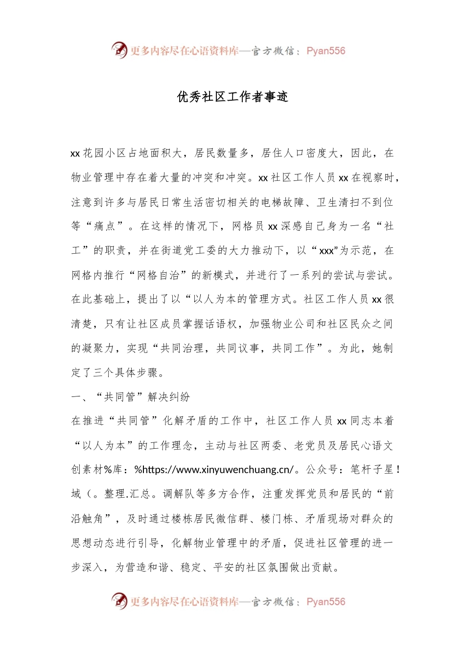 优秀社区工作者事迹.docx_第1页