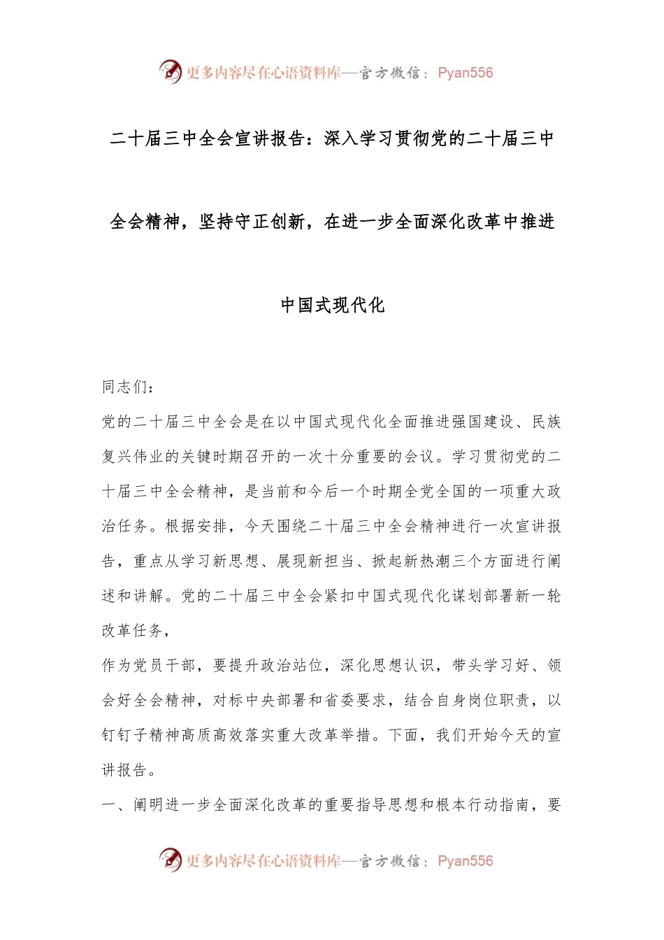 二十届三中全会宣讲报告：深入学习贯彻党的二十届三中全会精神，坚持守正创新，在进一步全面深化改革中推进中国式现代化.docx_第1页