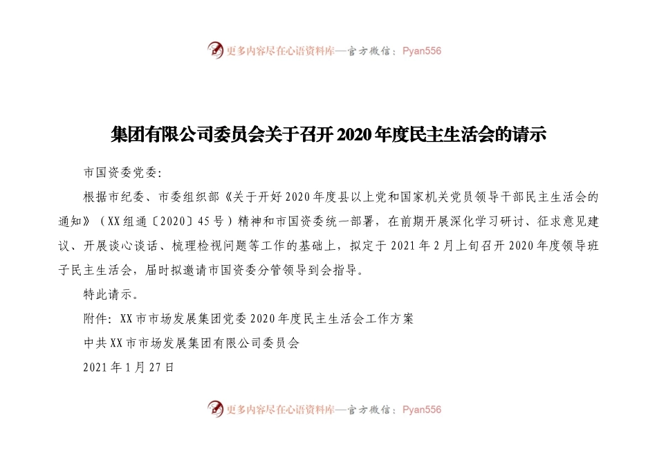 会关于召开2020年度民主生活会的请示.docx_第1页