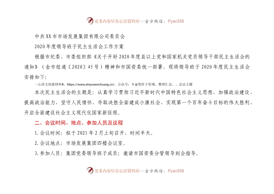 会关于召开2020年度民主生活会的请示.docx_第2页