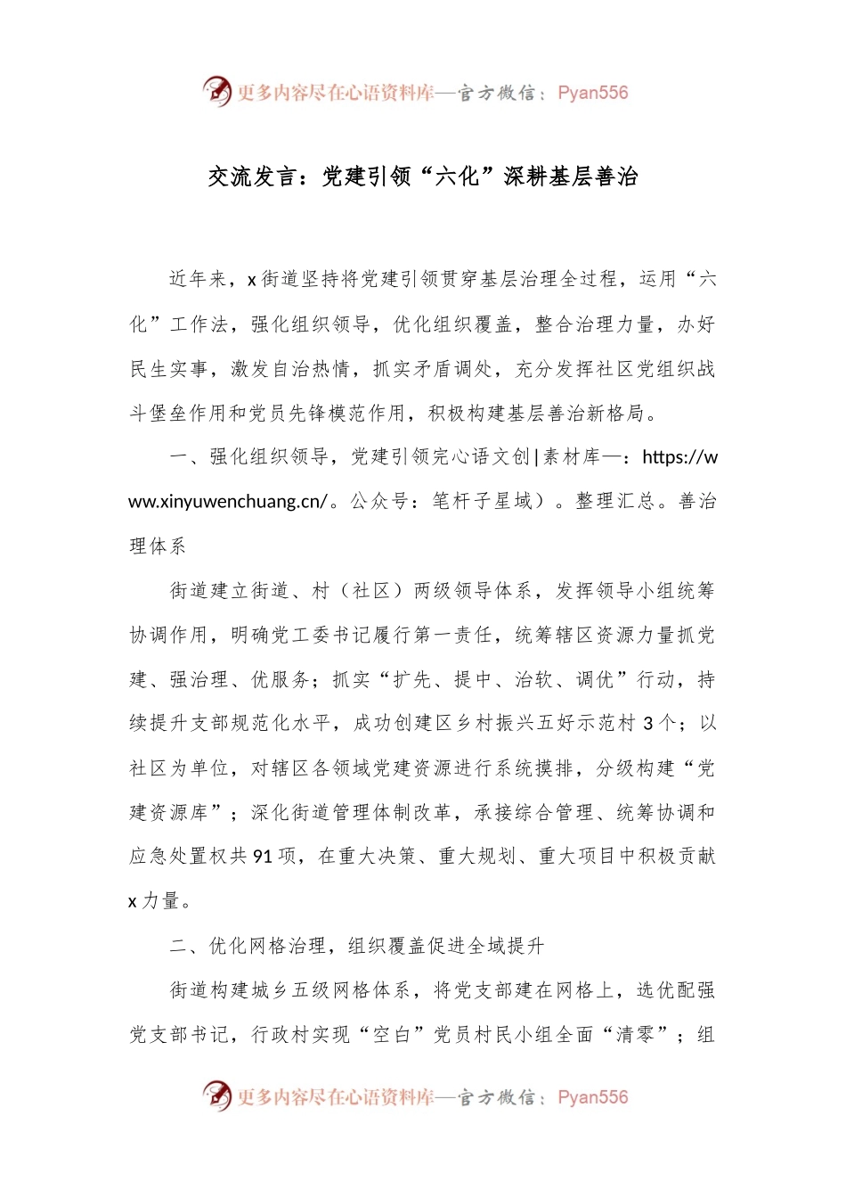 交流发言：党建引领“六化”深耕基层善治.docx_第1页