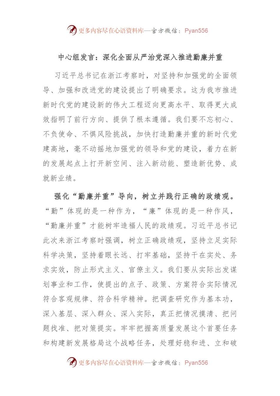 中心组发言：深化全面从严治党 深入推进勤廉并重.docx_第1页