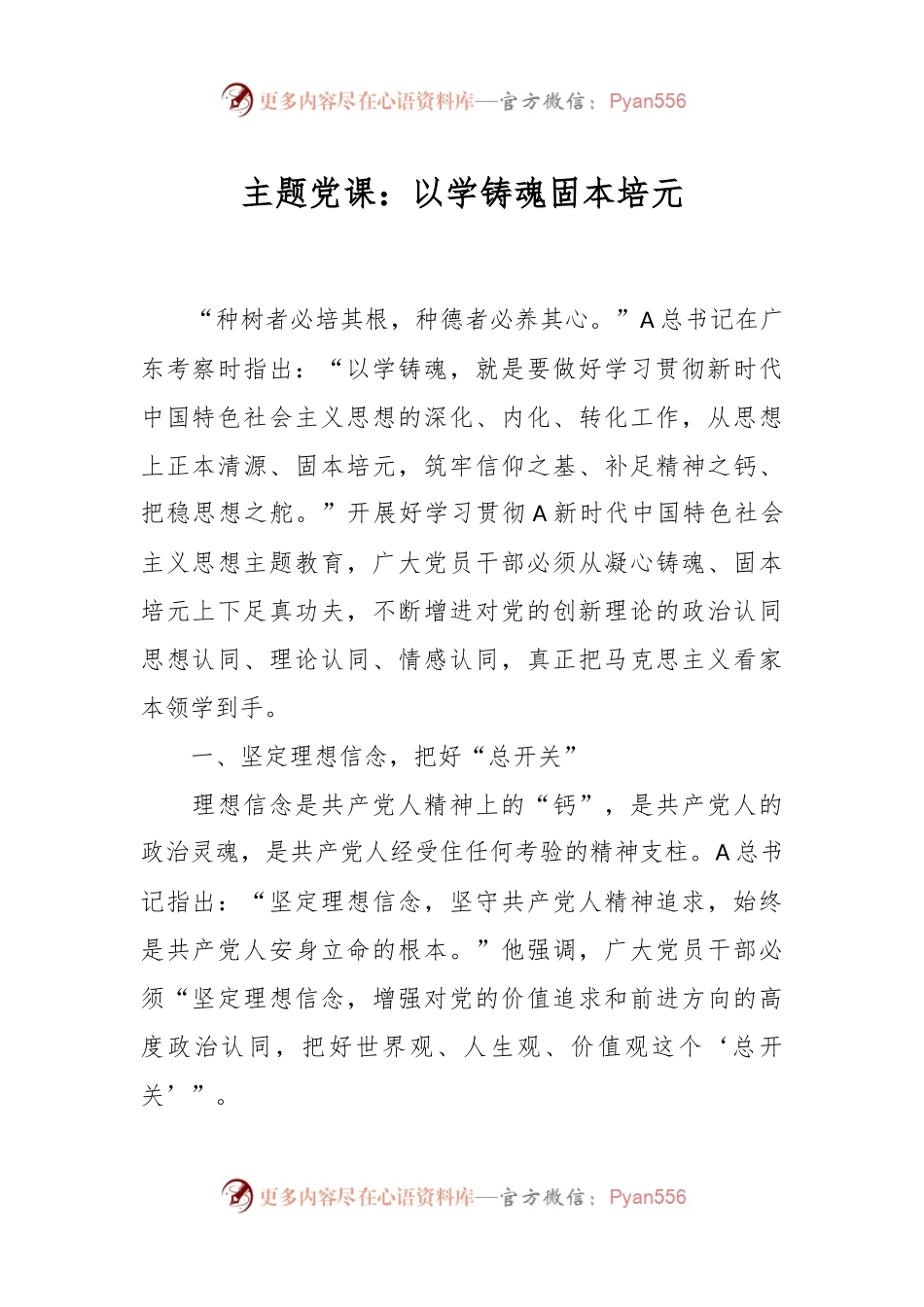 主题党课：以学铸魂 固本培元.docx_第1页