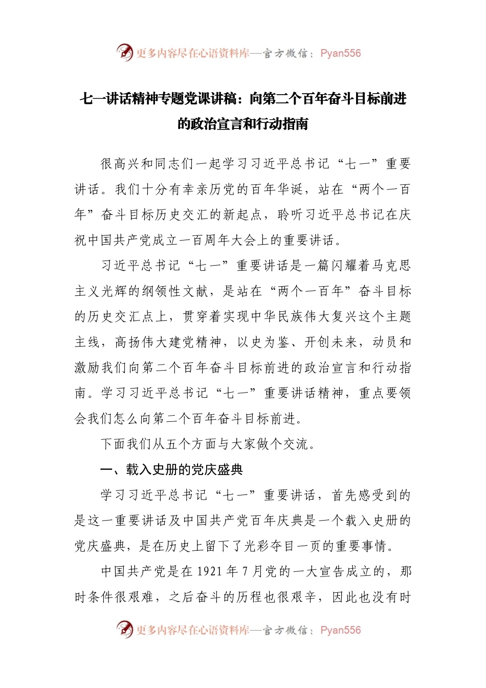七一讲话精神专题党课讲稿：向第二个百年奋斗目标前进的政治宣言和行动指南.docx_第1页