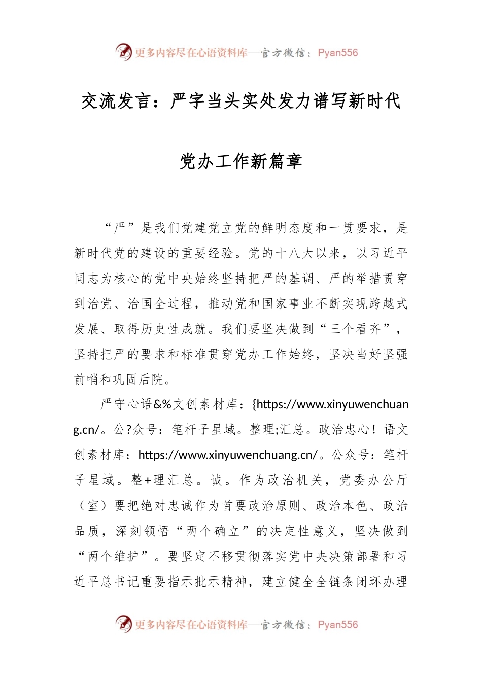 交流发言稿：严字当头实处发力谱写新时代党办工作新篇章.docx_第1页