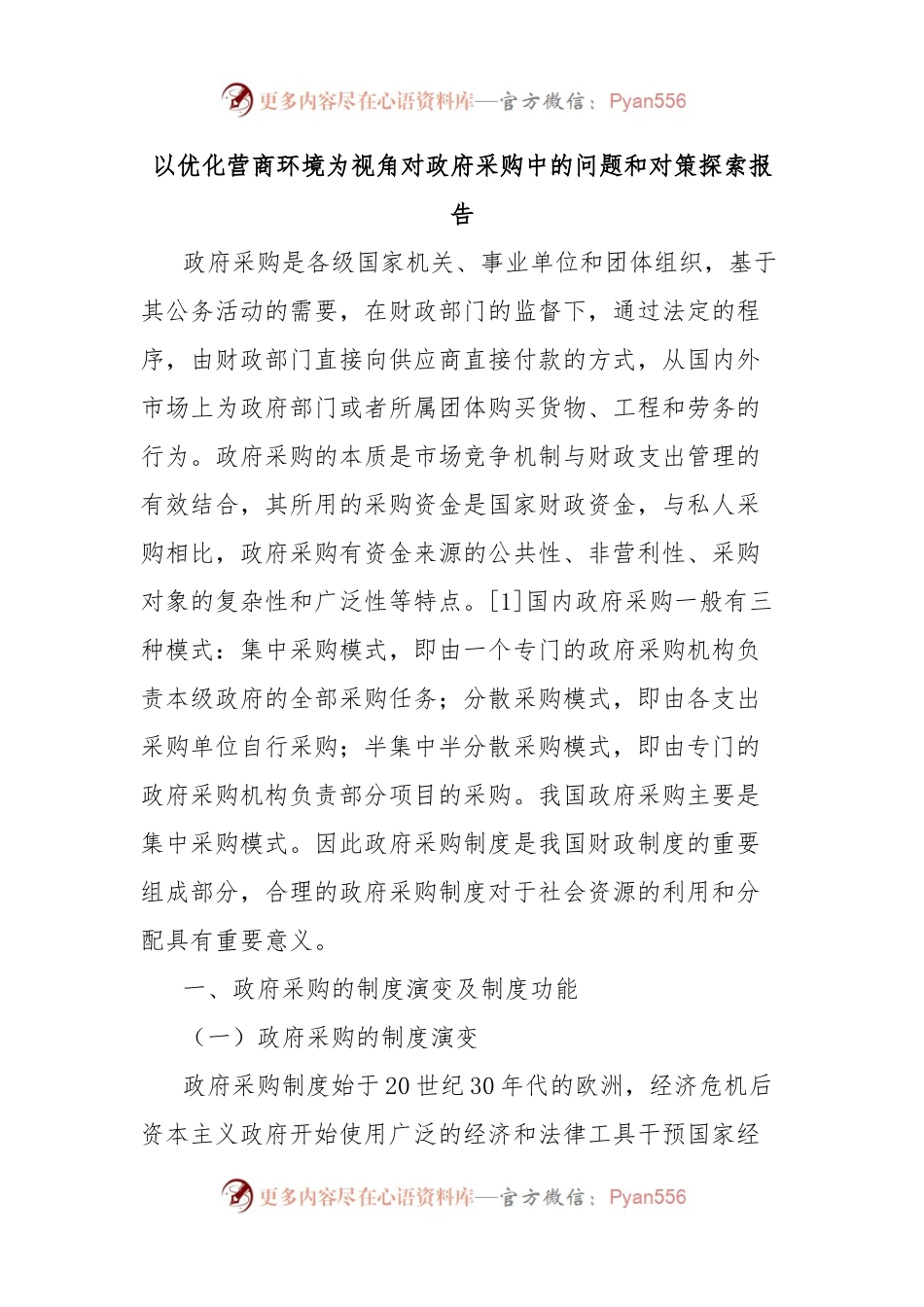 以优化营商环境为视角对政府采购中的问题和对策探索报告.docx_第1页