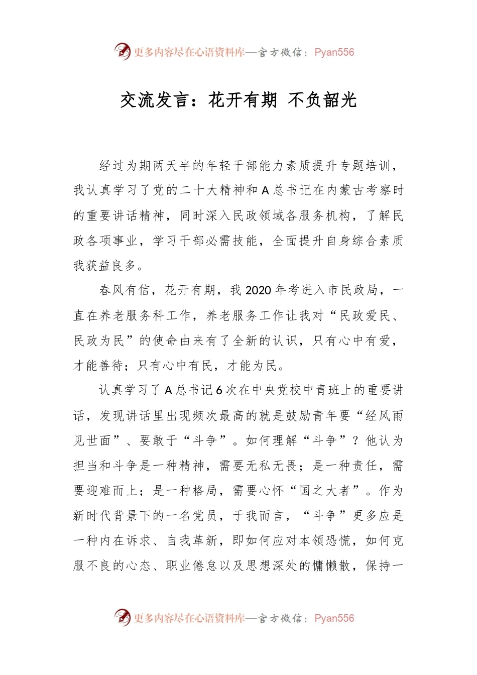 交流发言：花开有期 不负韶光.docx_第1页