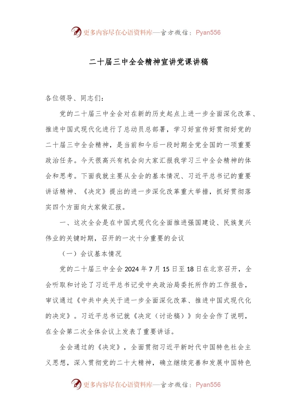 二十届三中全会精神宣讲党课讲稿.docx_第1页