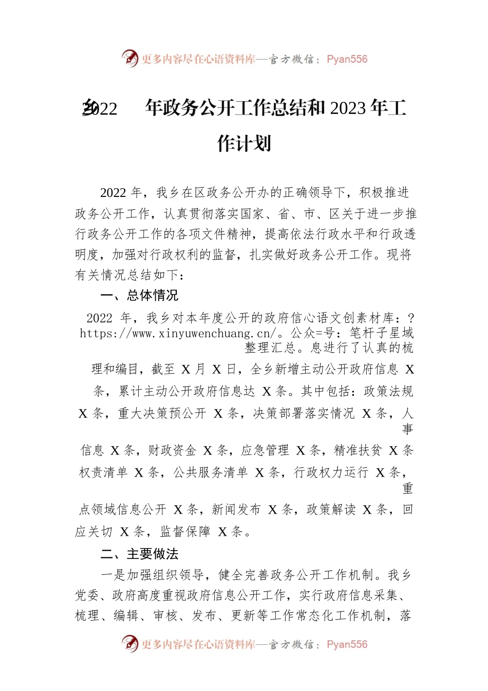 乡2022年政务公开工作总结和2023年工作计划.docx_第1页
