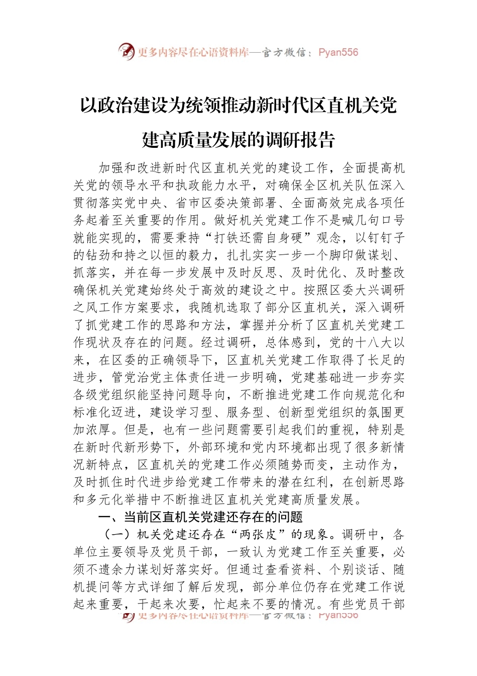 以政治建设为统领推动新时代区直机关党建高质量发展的调研报告.docx_第1页