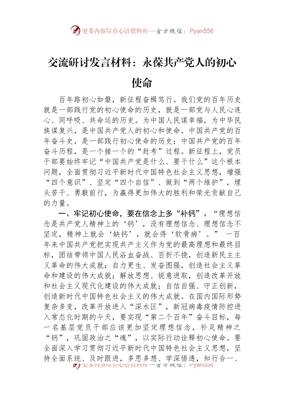 交流研讨发言材料：永葆共产党人的初心使命.docx_第1页