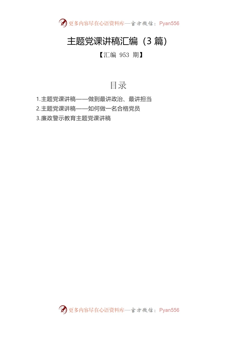 主题党课讲稿汇编（3篇）.docx_第1页
