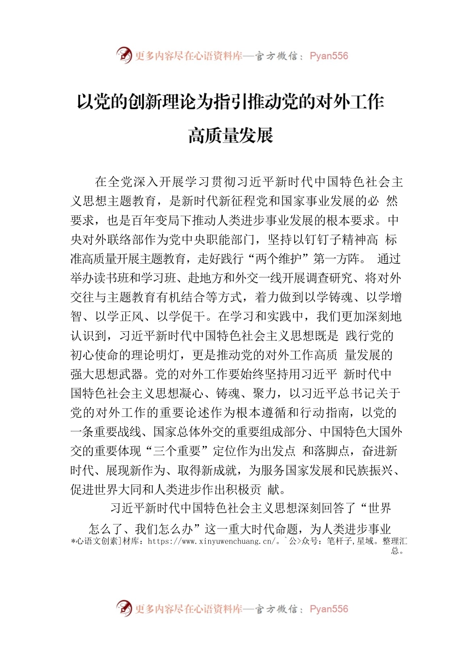 以党的创新理论为指引推动党的对外工作高质量发展.docx_第1页