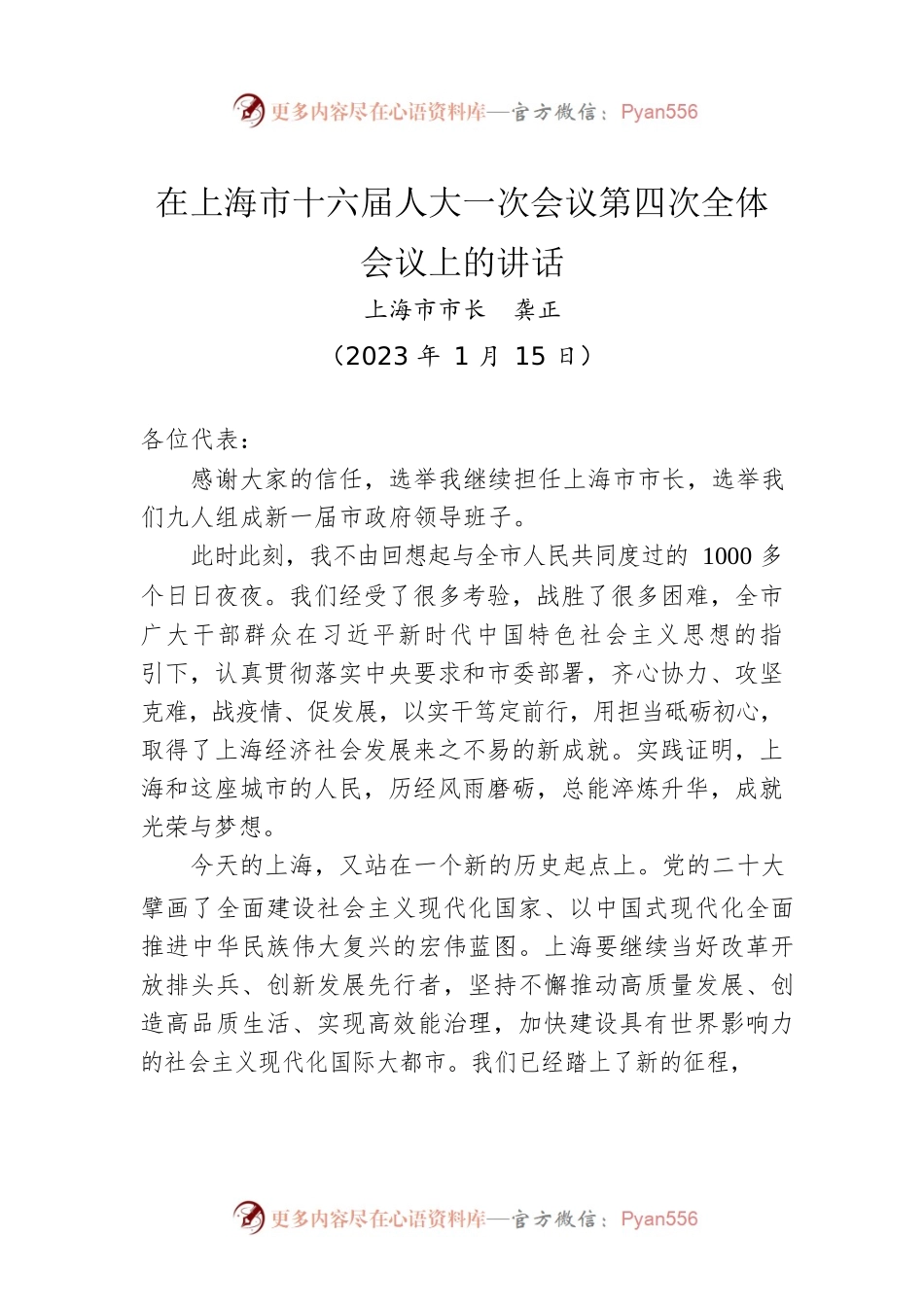 上海市市长龚正：在上海市十六届人大一次会议第四次全体会议上的讲话（20230115）.docx_第1页