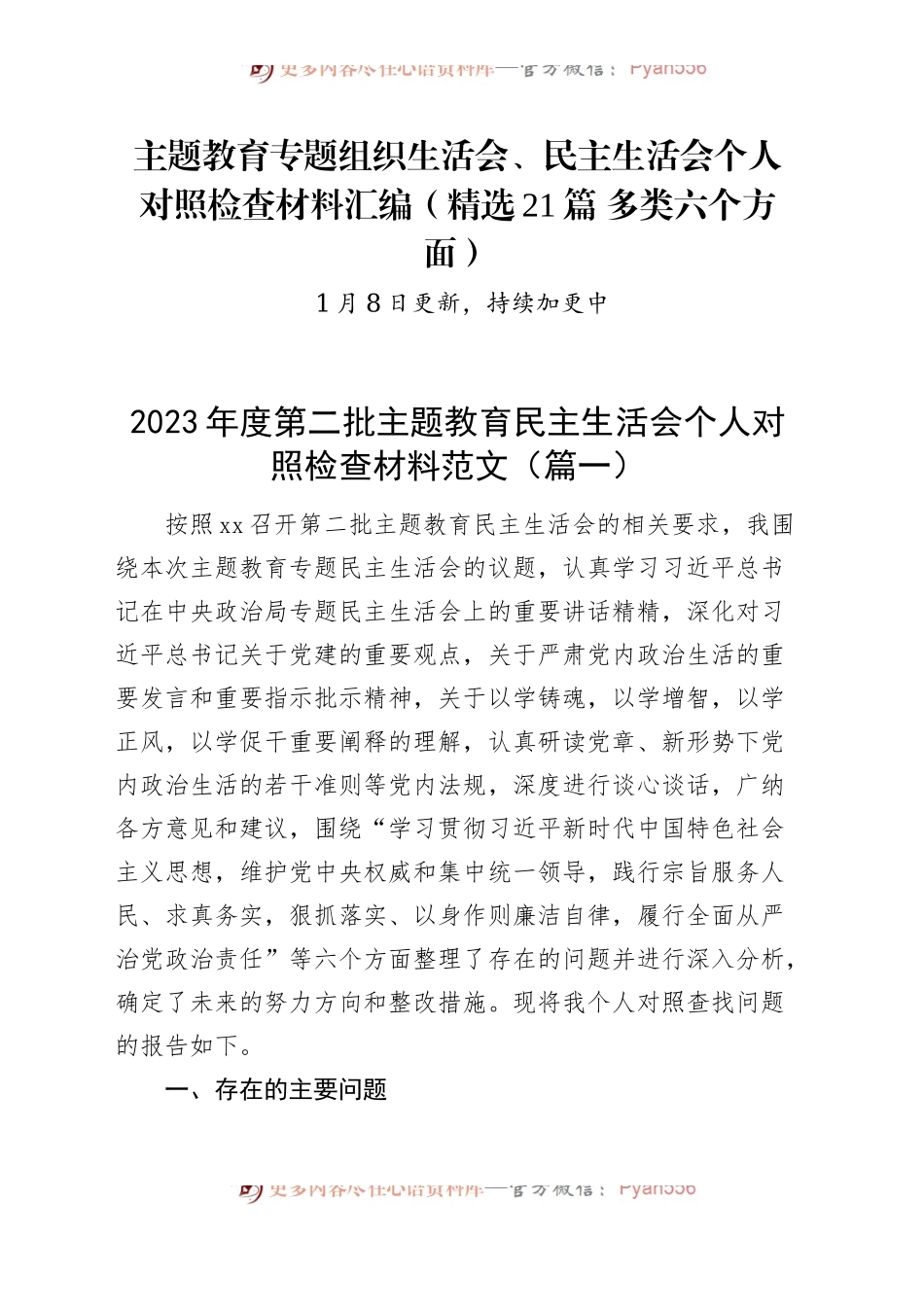【精选21篇】2023年度主题教育专题民主生活会、组织生活会个人对照检查材料精选范文汇编（六个方面自查查摆检视剖析第二批次个人等）.docx_第1页