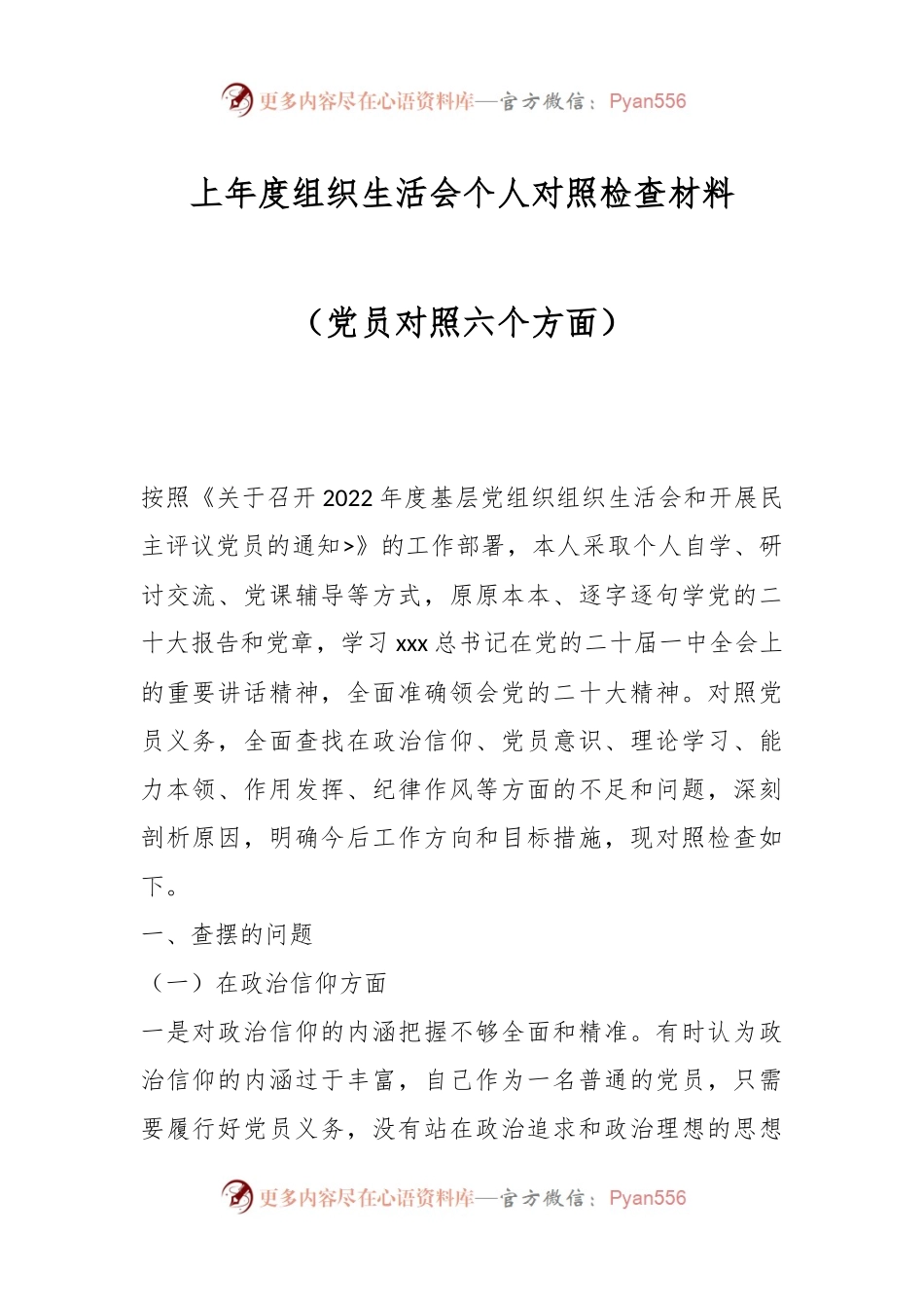 上年度组织生活会个人对照检查材料（党员对照六个方面）.docx_第1页